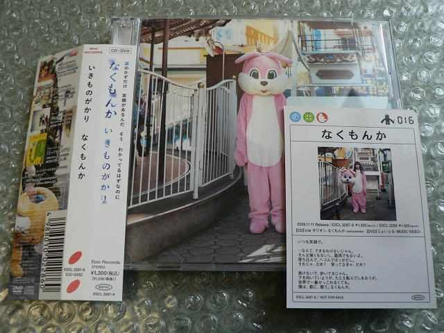 いきものがかり なくもんか 初回盤 Cd Dvd カード付 他出品 タレントグッズ 新品 中古のオークション モバオク いきものがかり なくもんか 初回盤 Cd Dvd カード付 他出品 タレントグッズ 新品 中古のオークション モバオク