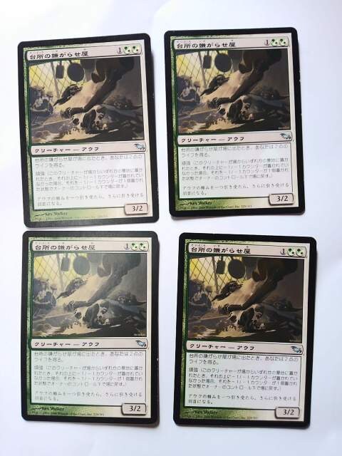 Mtg 台所の嫌がらせ屋 ４枚セット 新品 中古のオークション モバオク