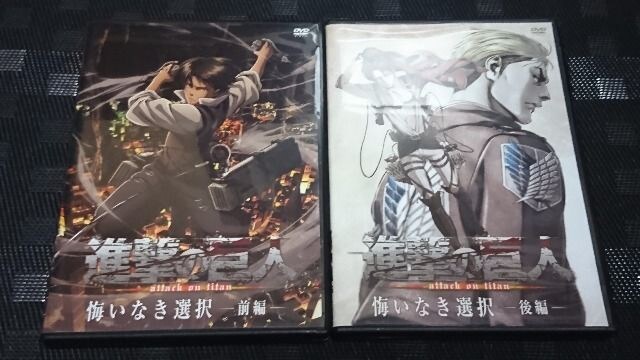 Dvd 進撃の巨人 悔いなき選択 前編 後編 新品 中古の Dvd 進撃の巨人 悔いなき選択 前編 後編 新品 中古の
