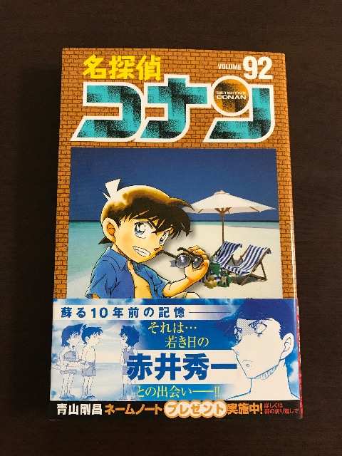 名探偵コナン 逮捕 小学館 - 名探偵コナン92巻 特装版の通販 by