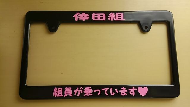 ナンバーフレーム 倖田來未 ピンク 倖田組員 新品 中古のオークション モバオク ナンバーフレーム 倖田來未 ピンク 倖田組員 新品 中古のオークション モバオク