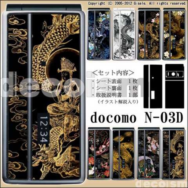 N 03d デコ電シール 和柄 観音 龍 携帯保護シール Decoism 新品 中古のオークション モバオク N 03d デコ電シール 和柄 観音 龍 携帯保護シール Decoism 新品 中古のオークション モバオク